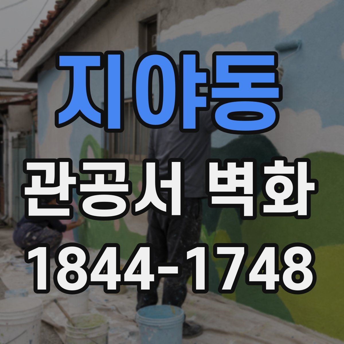 지야동 관공서 벽화