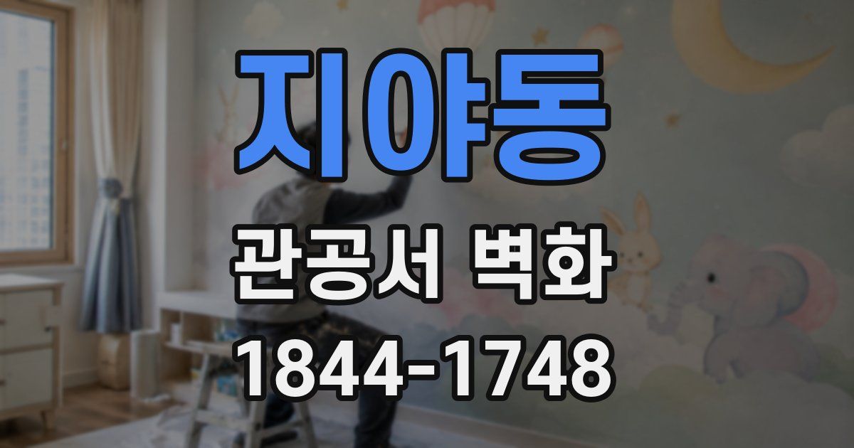지야동 관공서 벽화