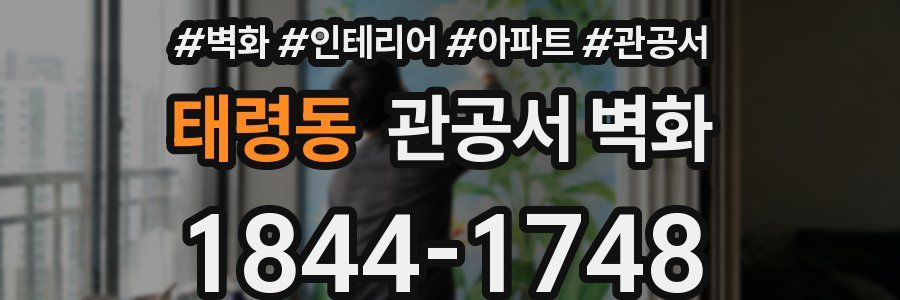 태령동 관공서 벽화