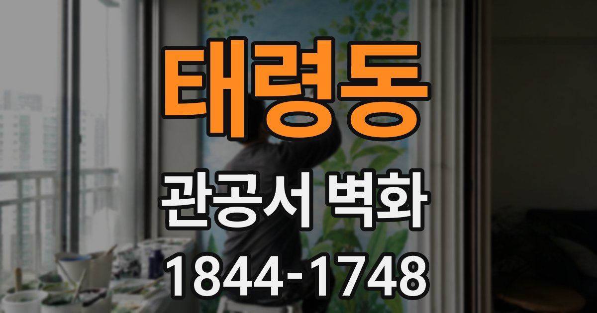 태령동 관공서 벽화