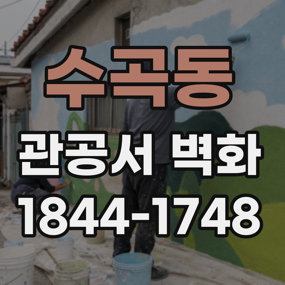 수곡동 관공서 벽화
