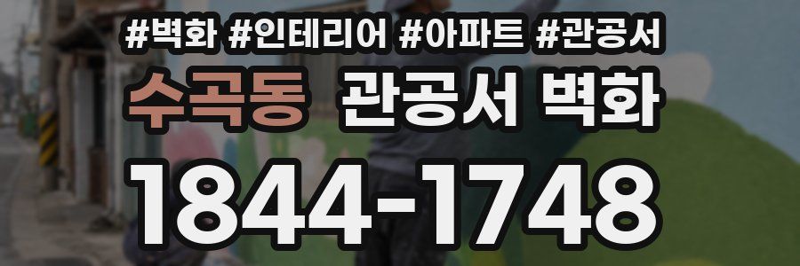 수곡동 관공서 벽화