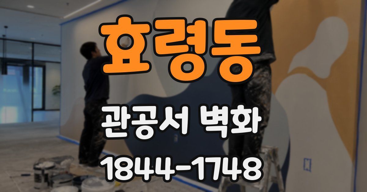 효령동 관공서 벽화
