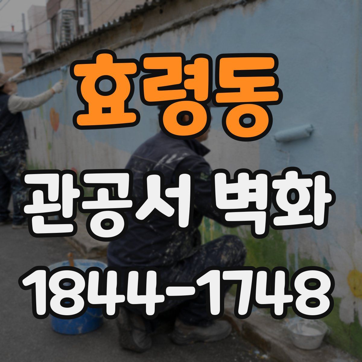 효령동 관공서 벽화