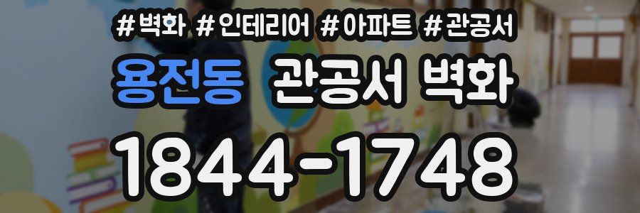 용전동 관공서 벽화