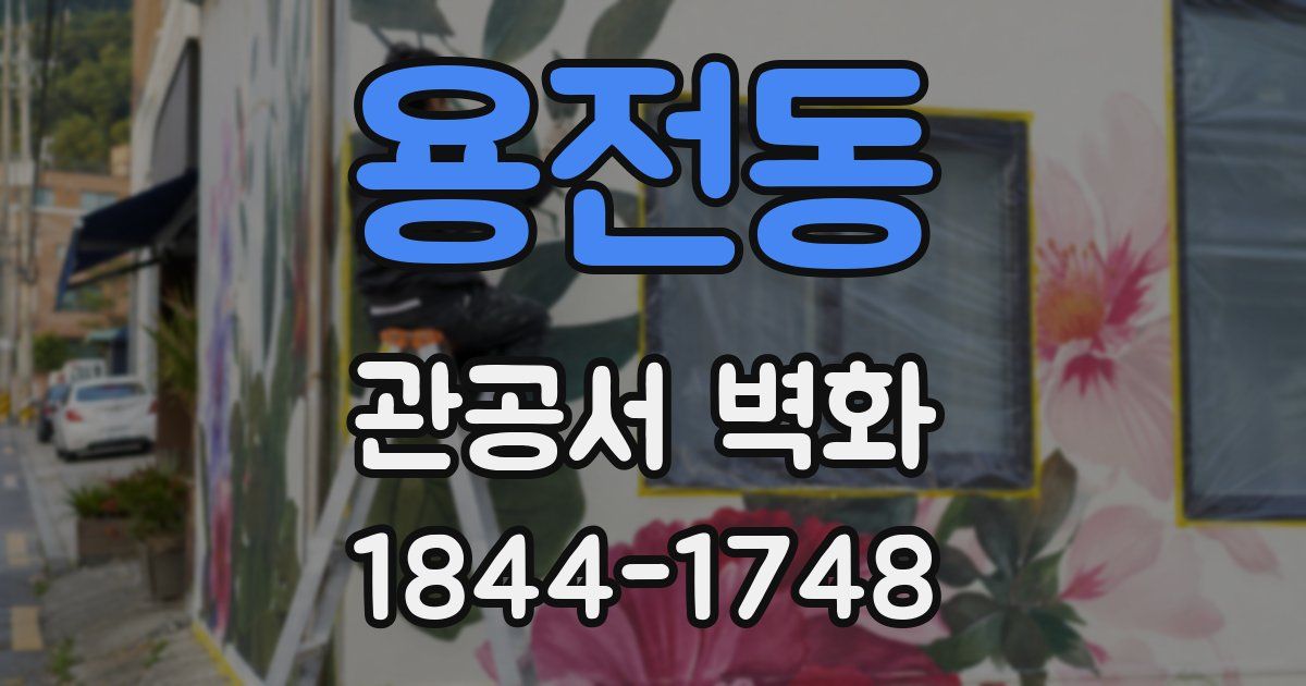 용전동 관공서 벽화