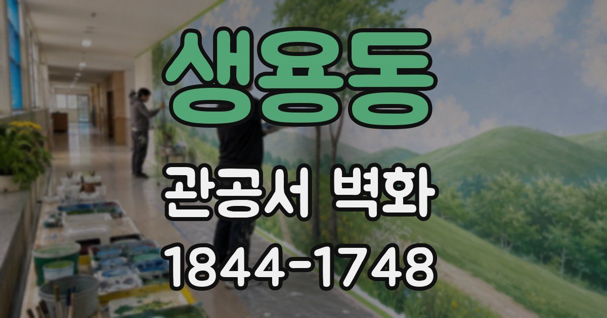 생용동 관공서 벽화