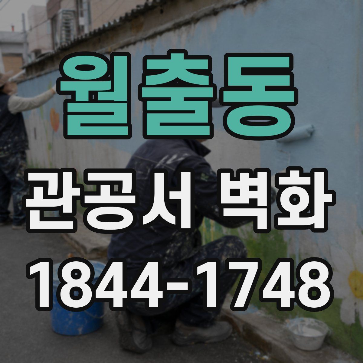 월출동 관공서 벽화