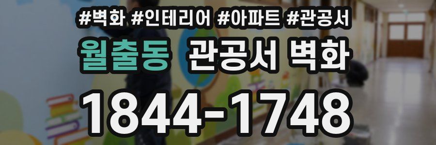 월출동 관공서 벽화