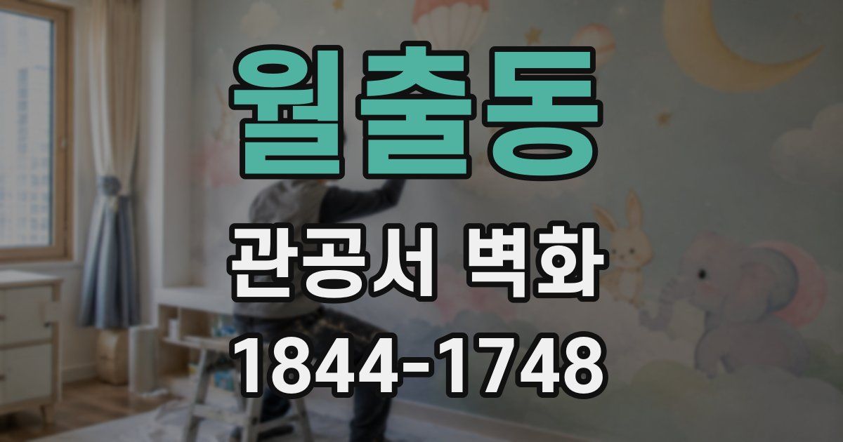 월출동 관공서 벽화