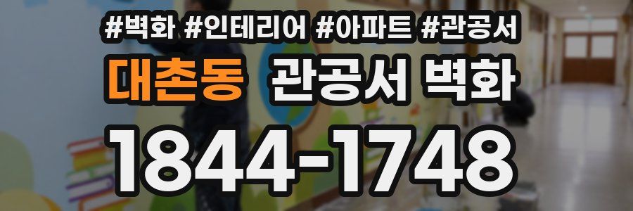 대촌동 관공서 벽화