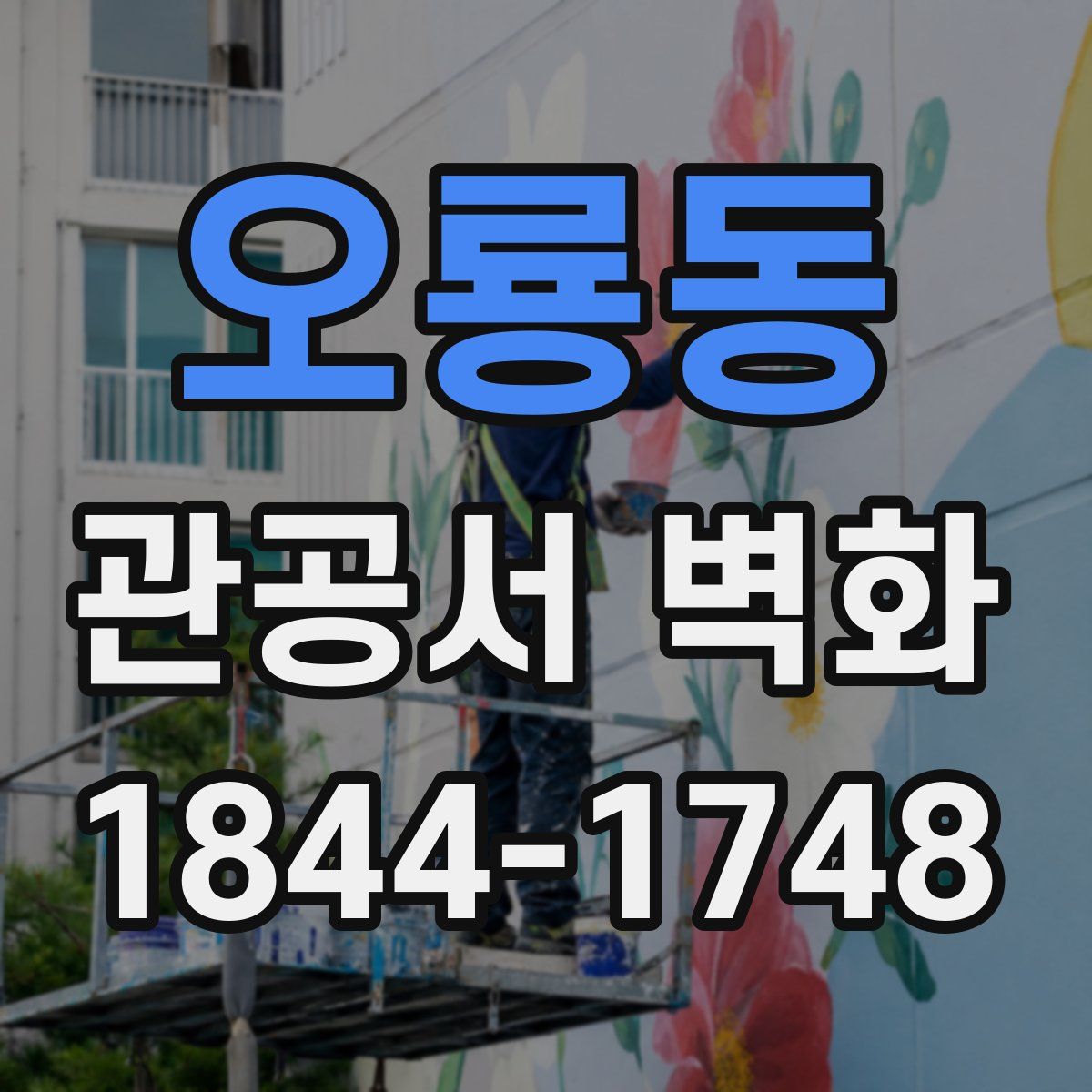 오룡동 관공서 벽화