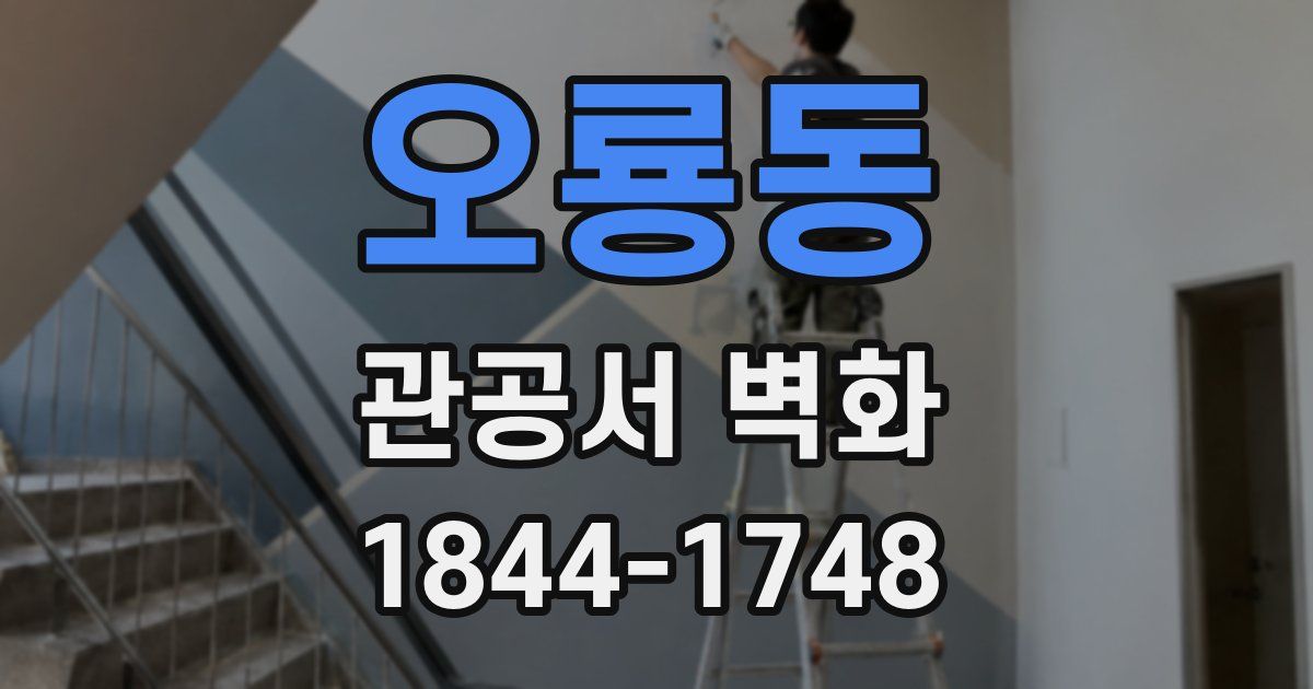오룡동 관공서 벽화