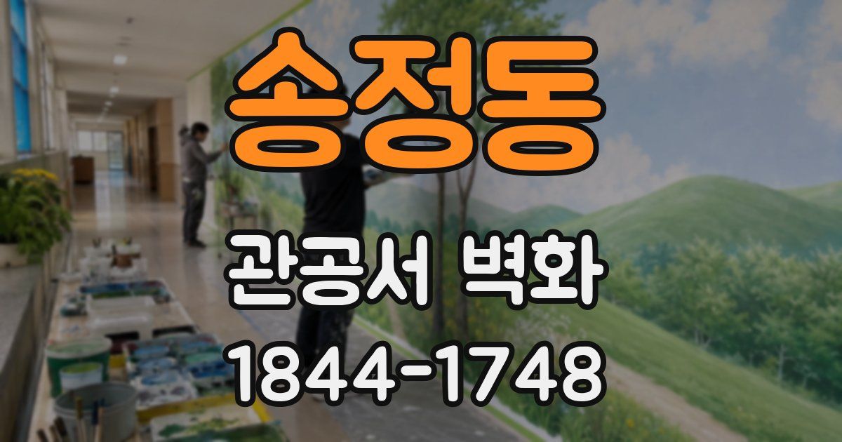 송정동 관공서 벽화