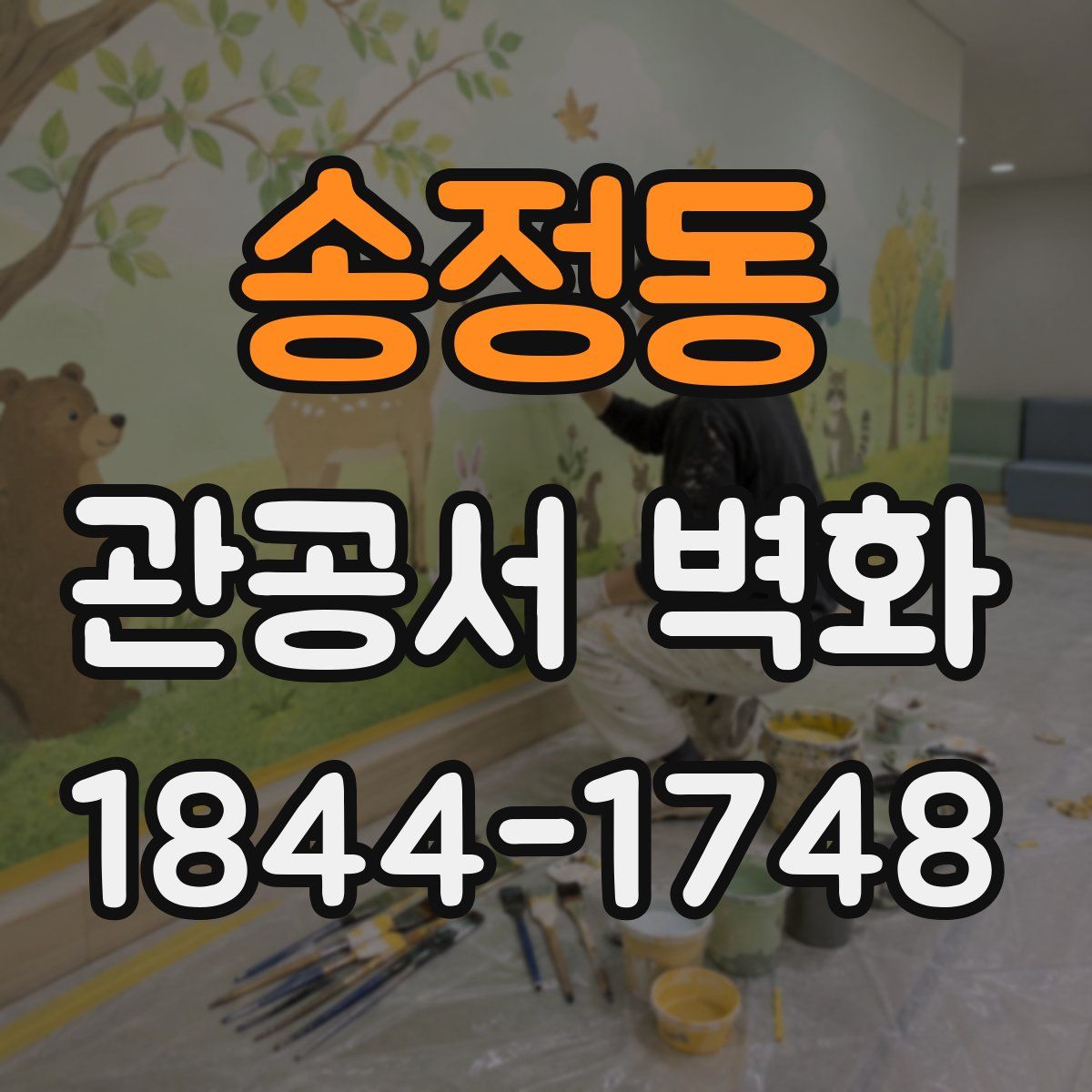 송정동 관공서 벽화