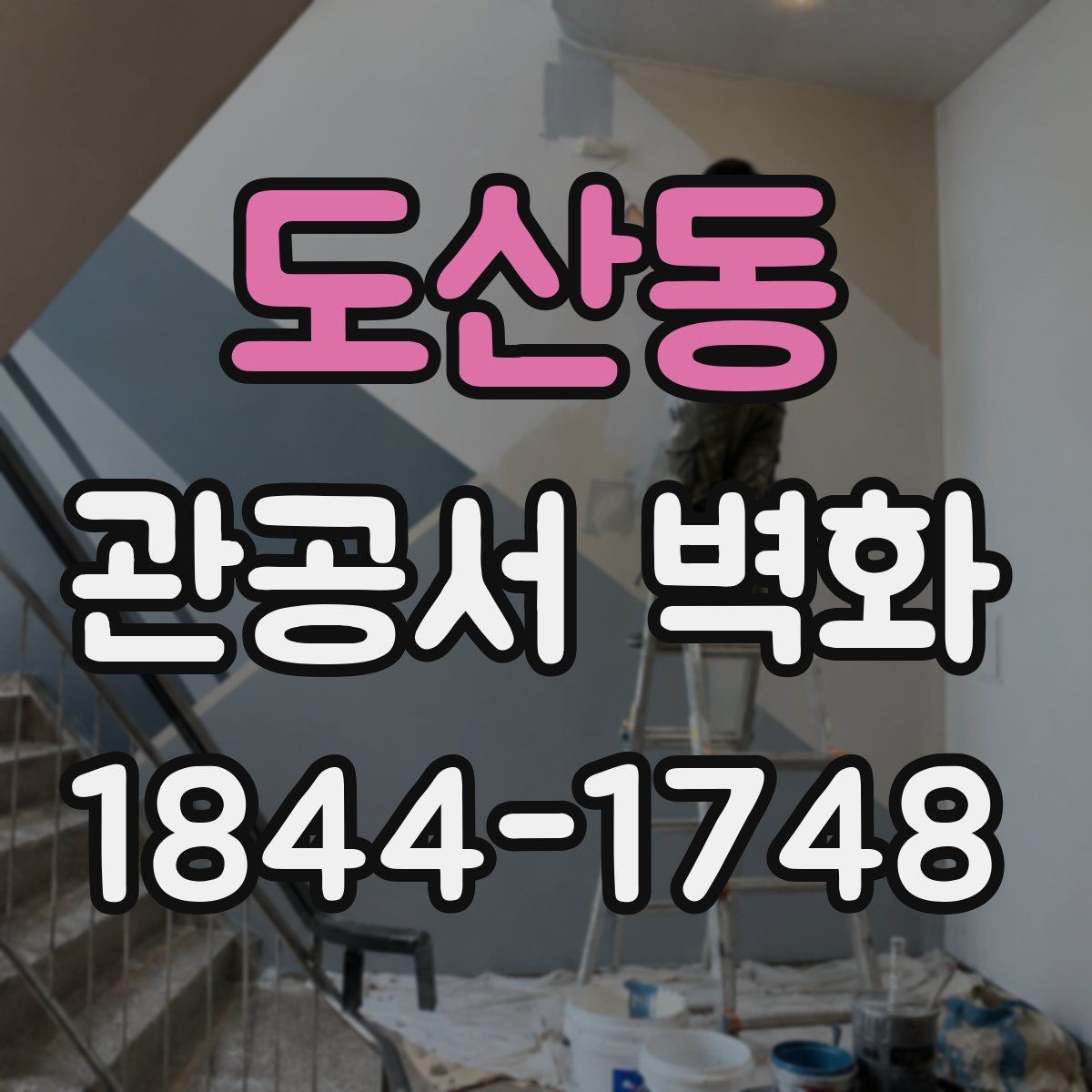 도산동 관공서 벽화