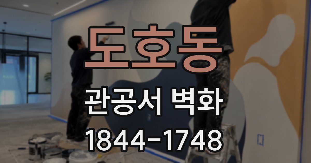 도호동 관공서 벽화