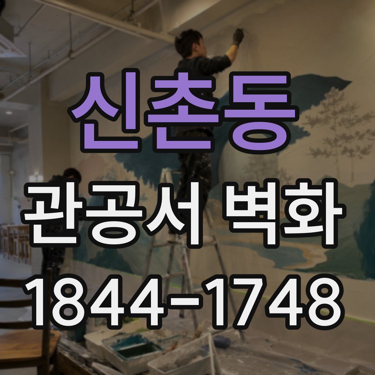 신촌동 관공서 벽화
