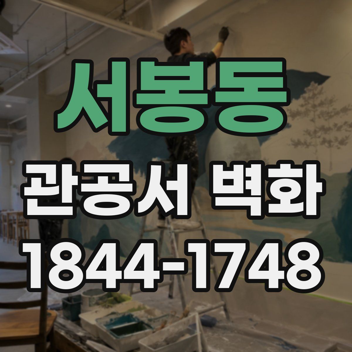 서봉동 관공서 벽화