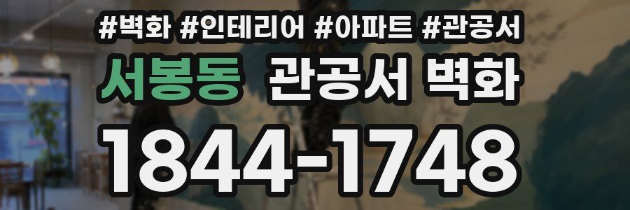 서봉동 관공서 벽화