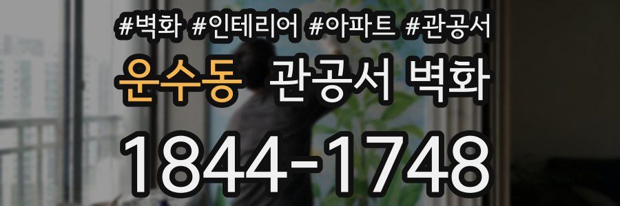 운수동 관공서 벽화