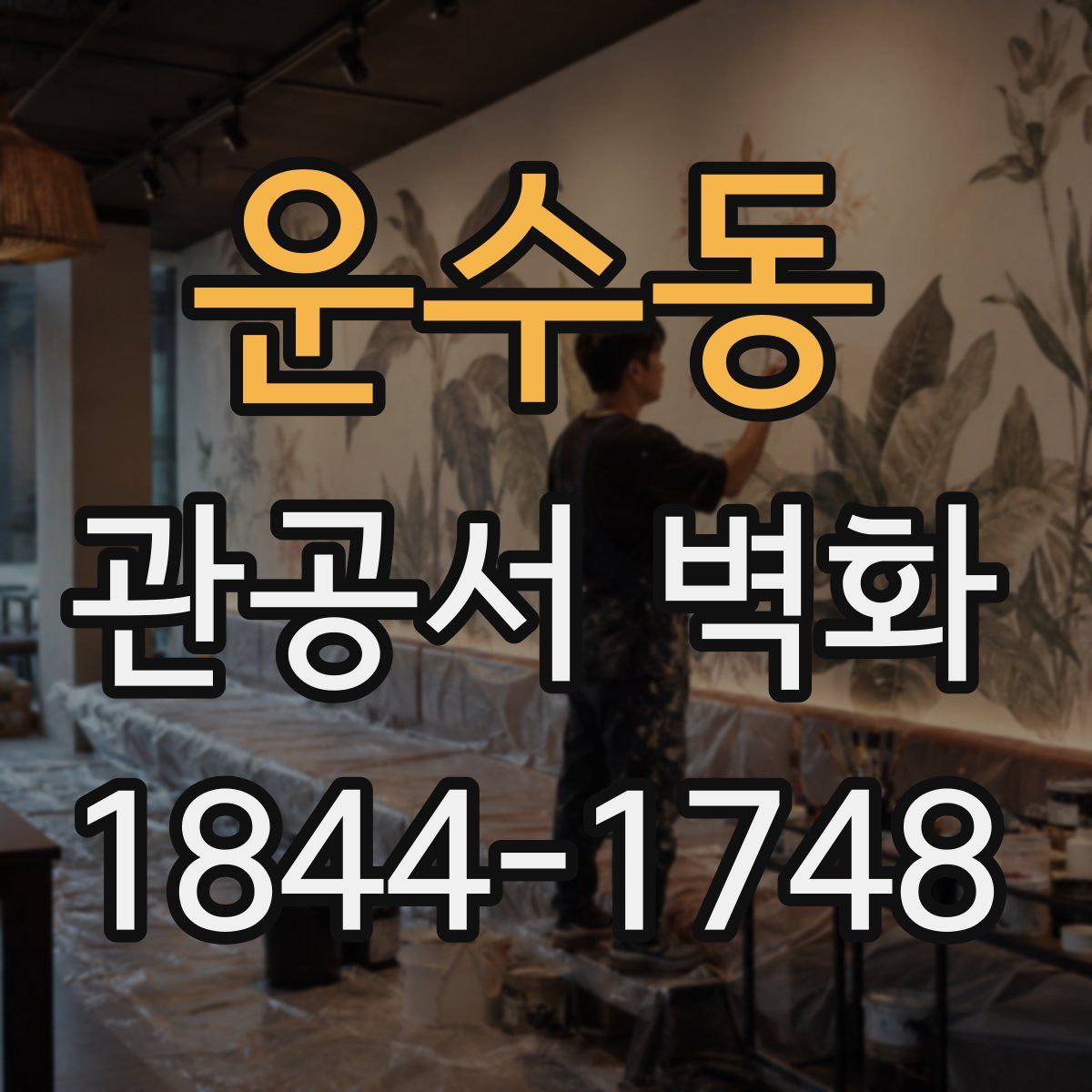 운수동 관공서 벽화