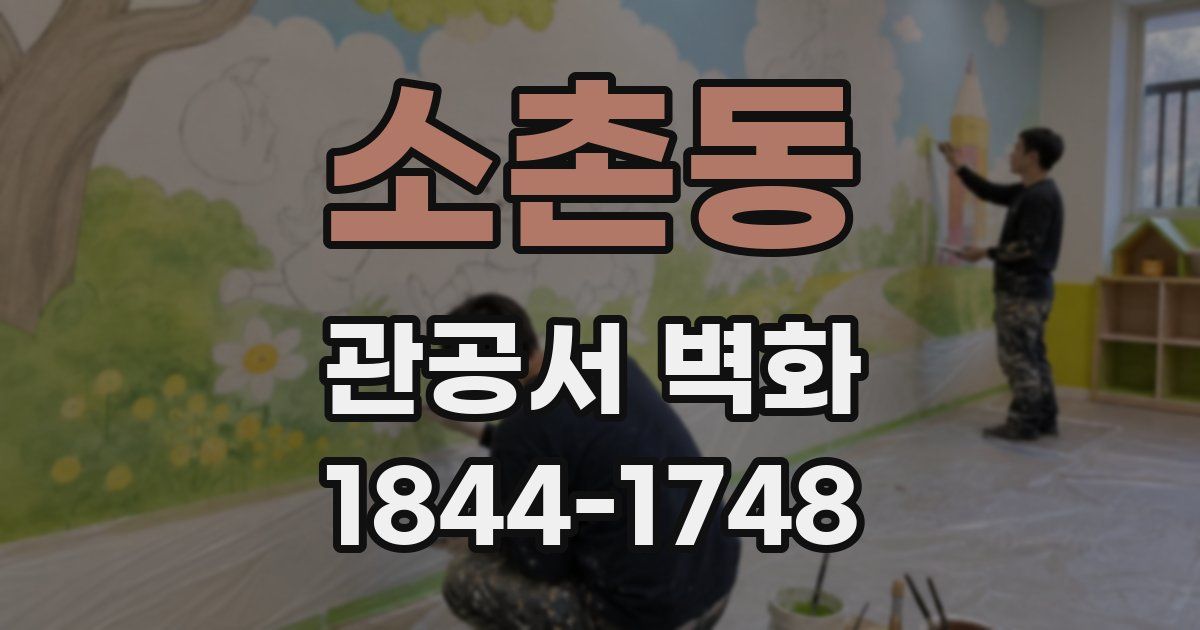 소촌동 관공서 벽화