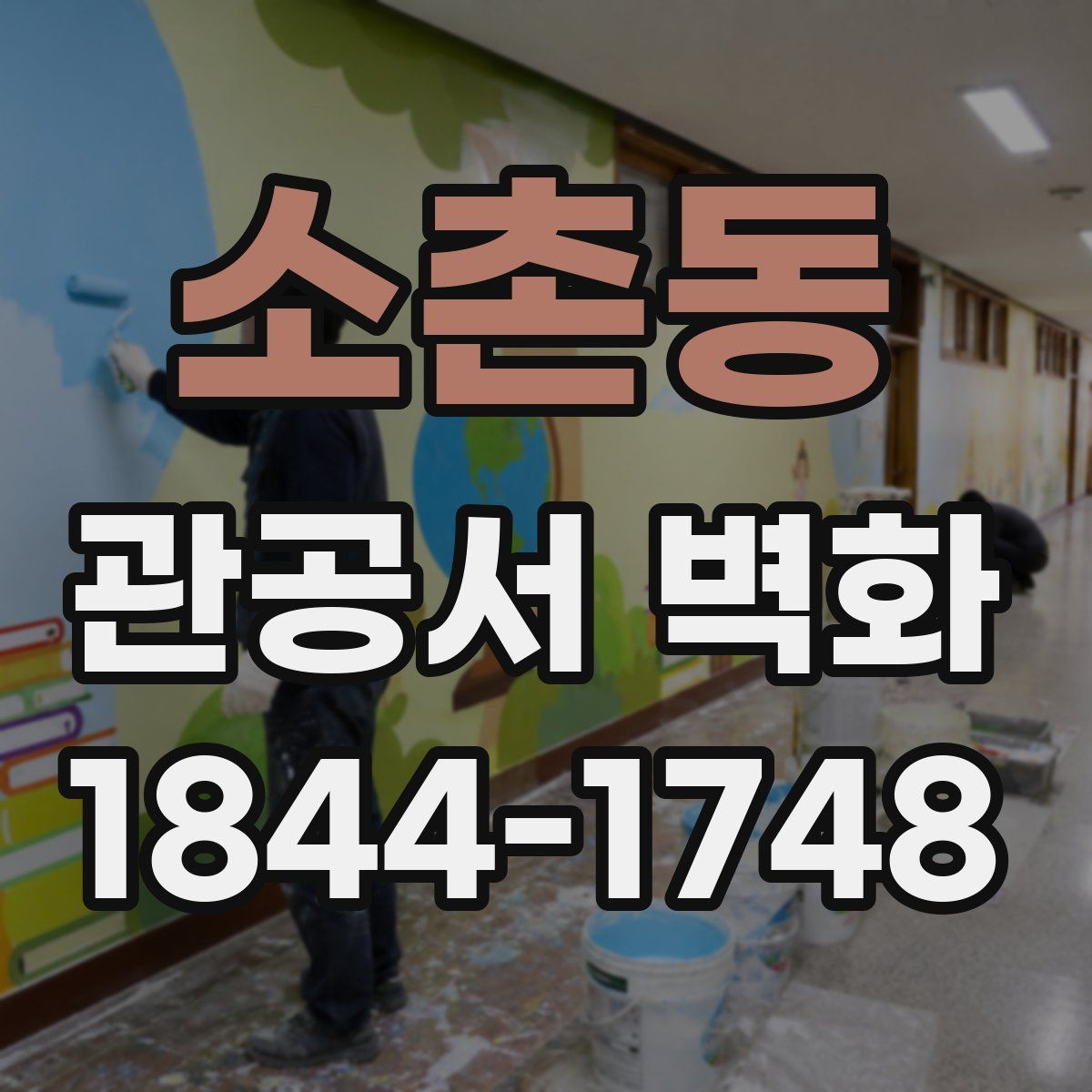 소촌동 관공서 벽화