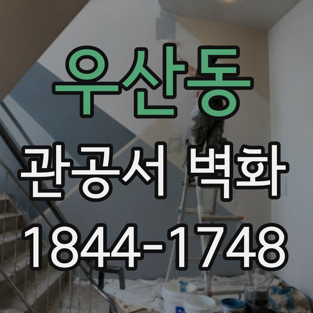우산동 관공서 벽화