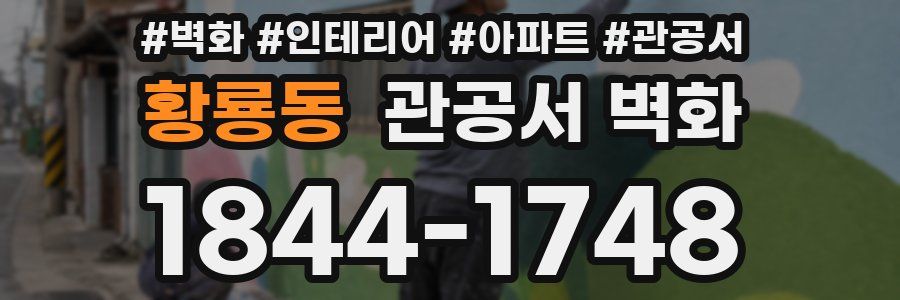 황룡동 관공서 벽화