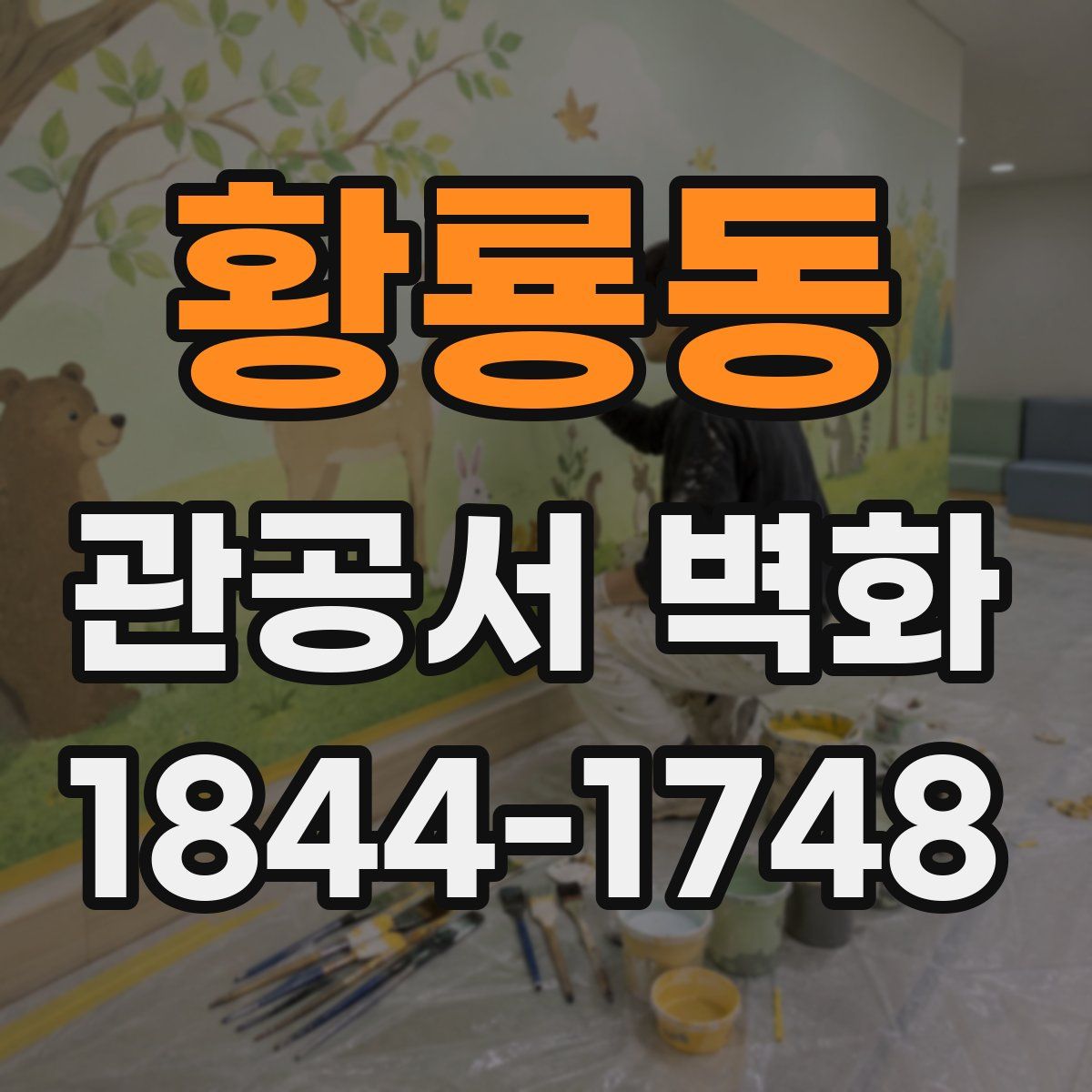 황룡동 관공서 벽화