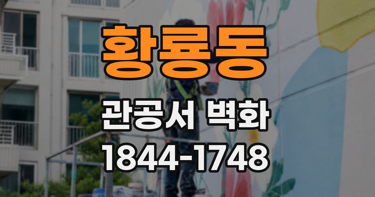 황룡동 관공서 벽화