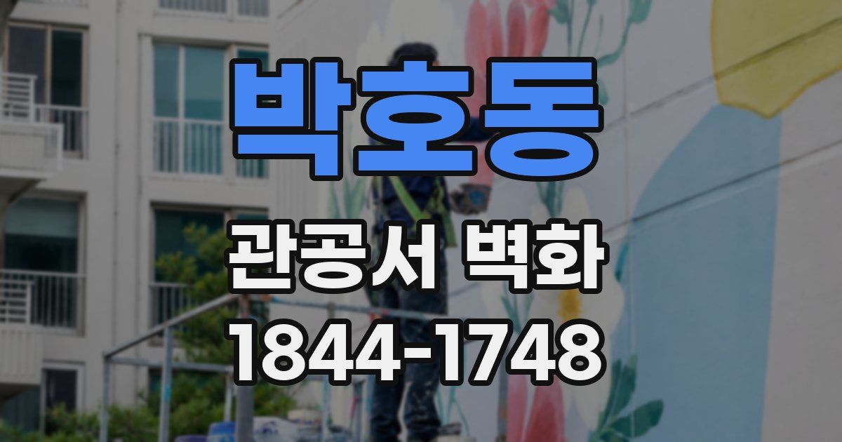 박호동 관공서 벽화