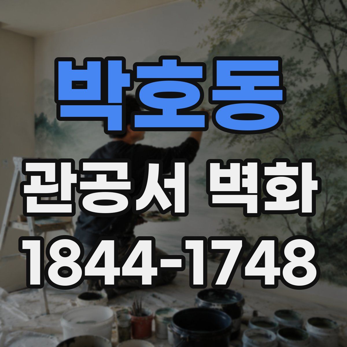박호동 관공서 벽화
