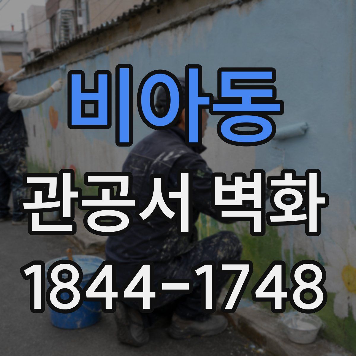 비아동 관공서 벽화