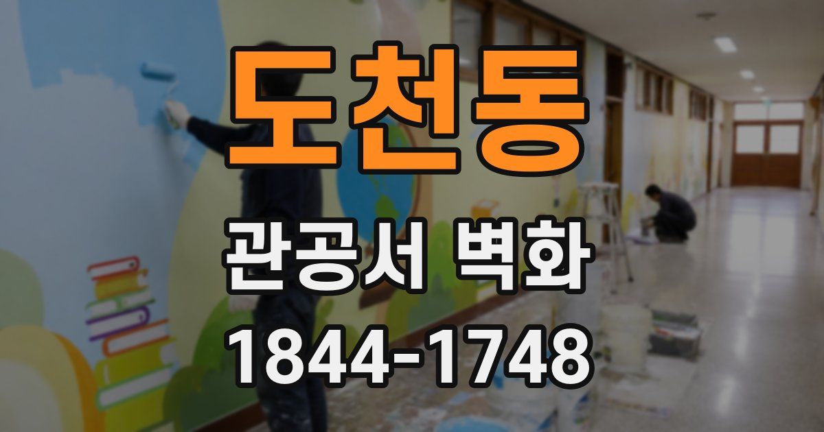도천동 관공서 벽화