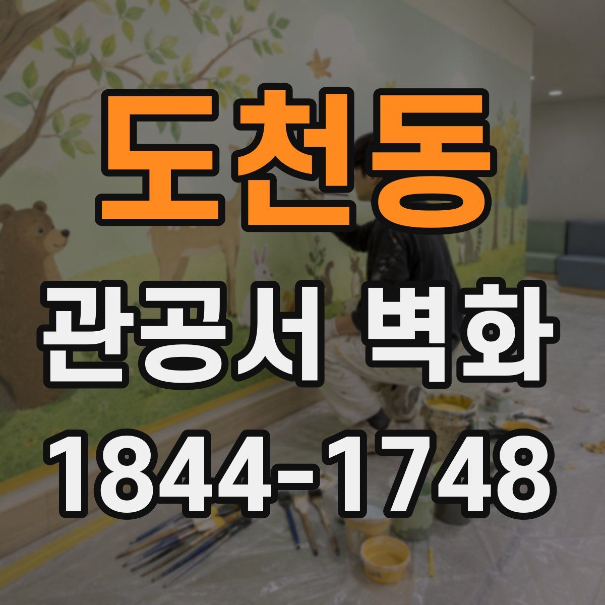 도천동 관공서 벽화