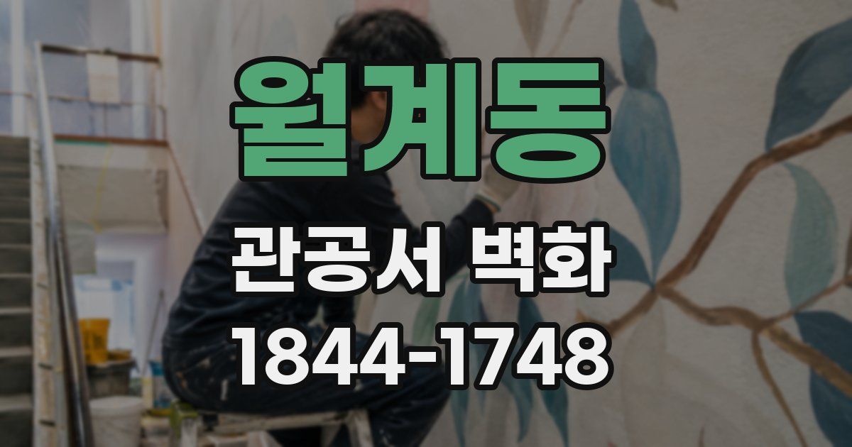 월계동 관공서 벽화