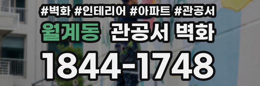 월계동 관공서 벽화
