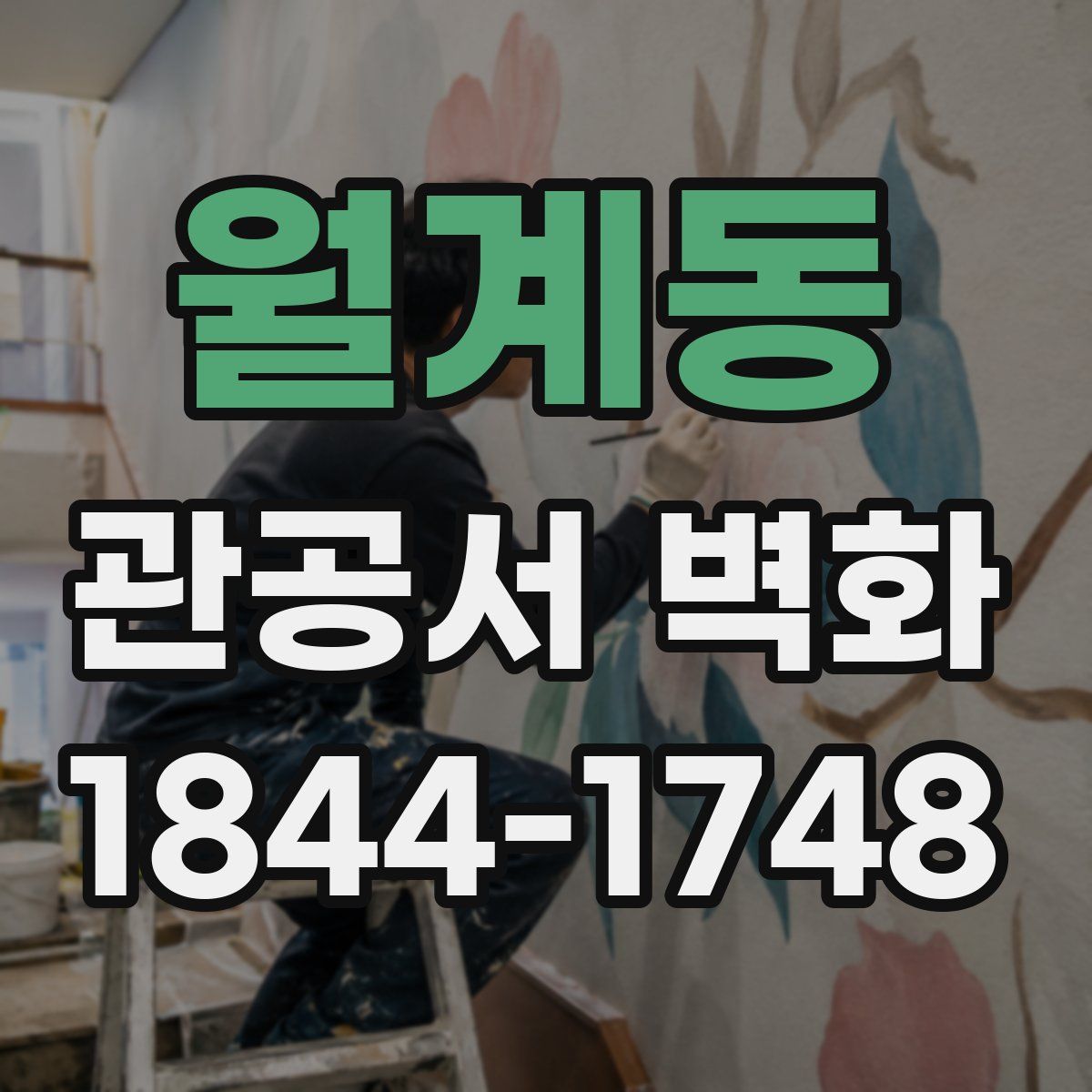 월계동 관공서 벽화