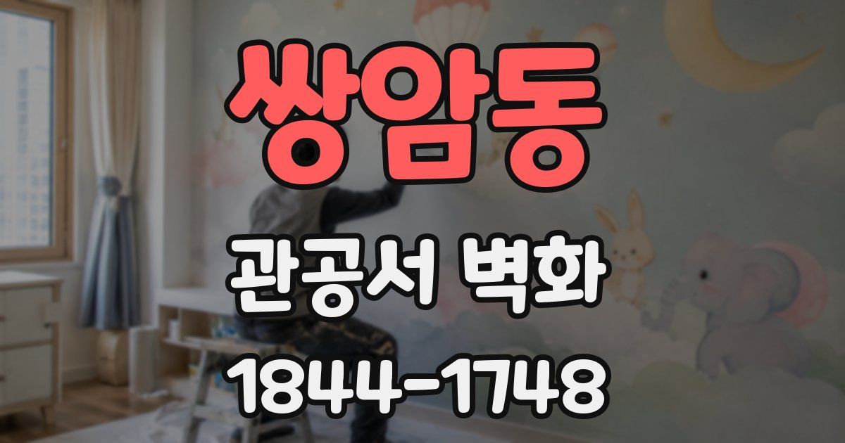 쌍암동 관공서 벽화