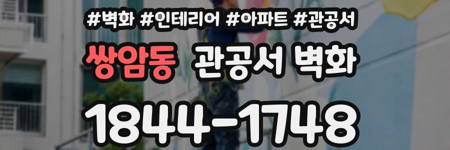 쌍암동 관공서 벽화