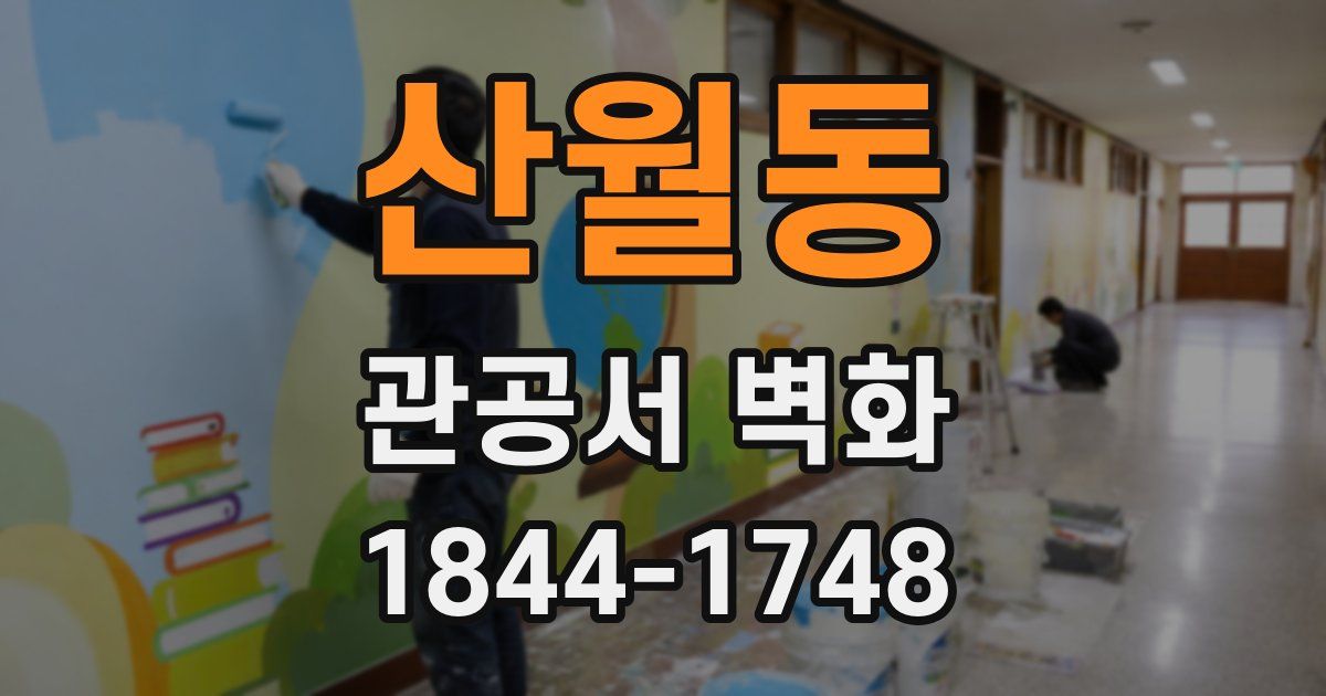 산월동 관공서 벽화