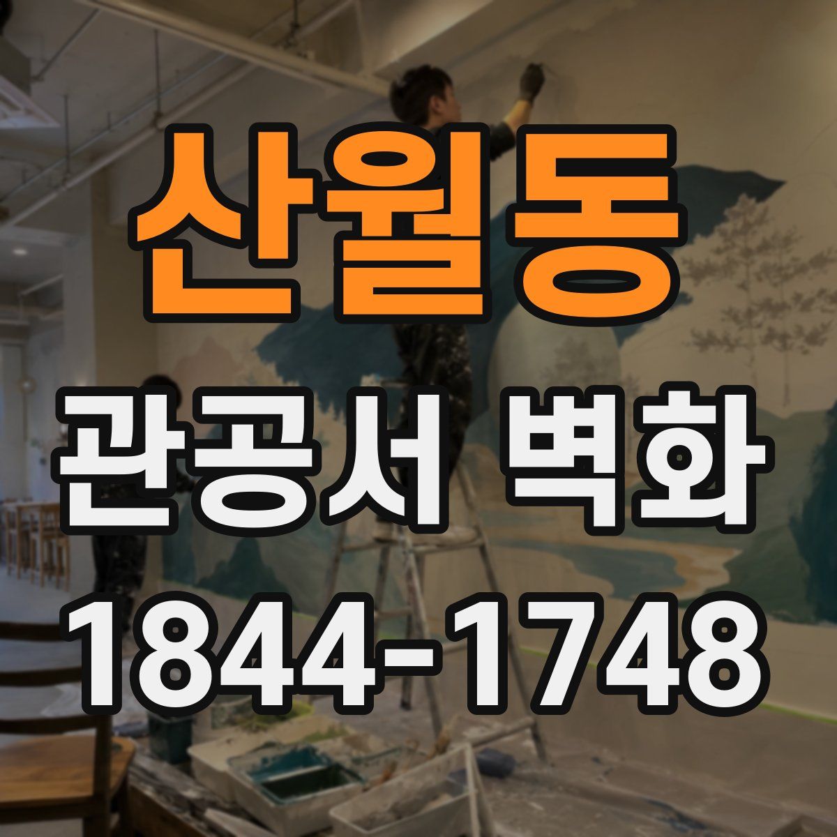 산월동 관공서 벽화