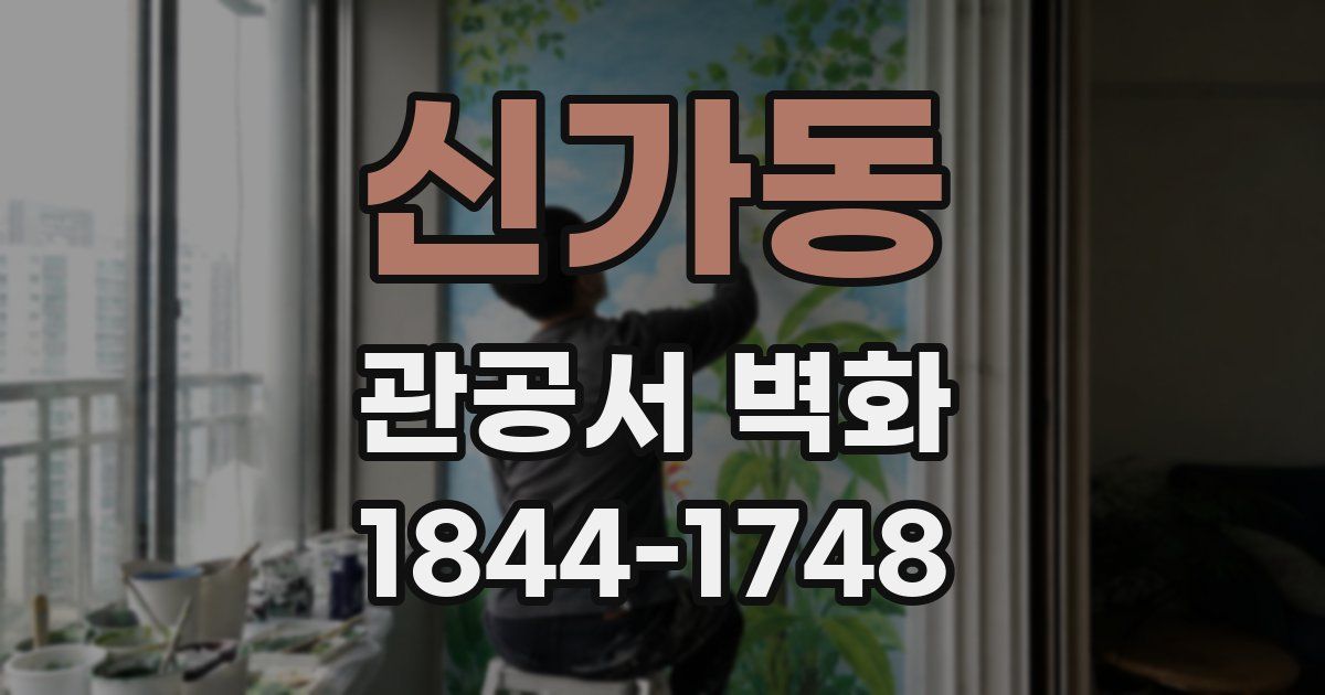 신가동 관공서 벽화