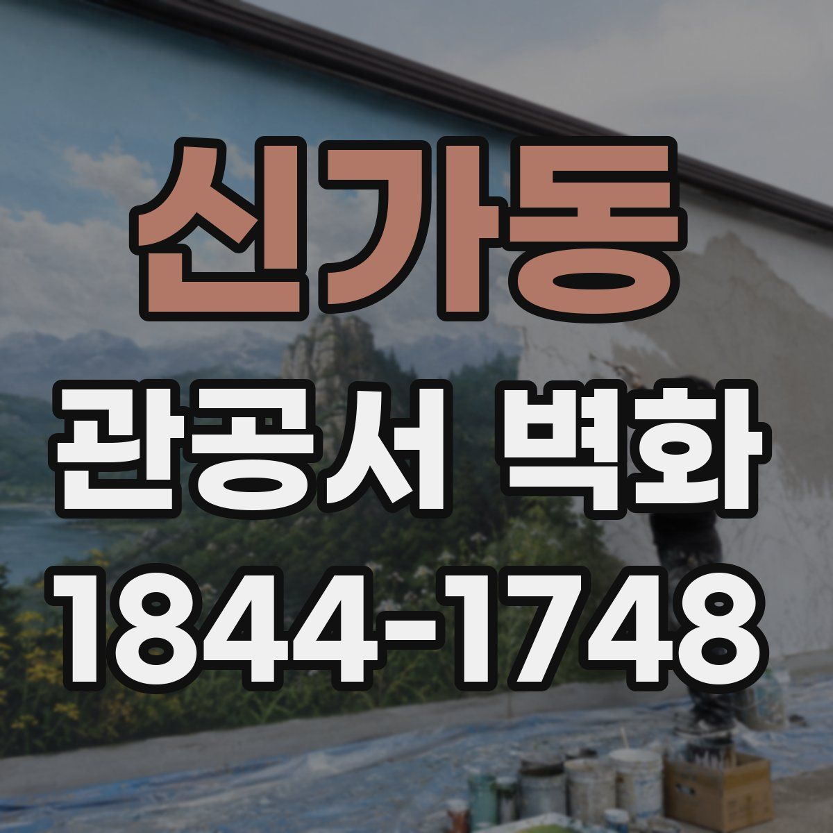 신가동 관공서 벽화