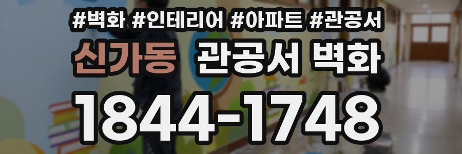 신가동 관공서 벽화