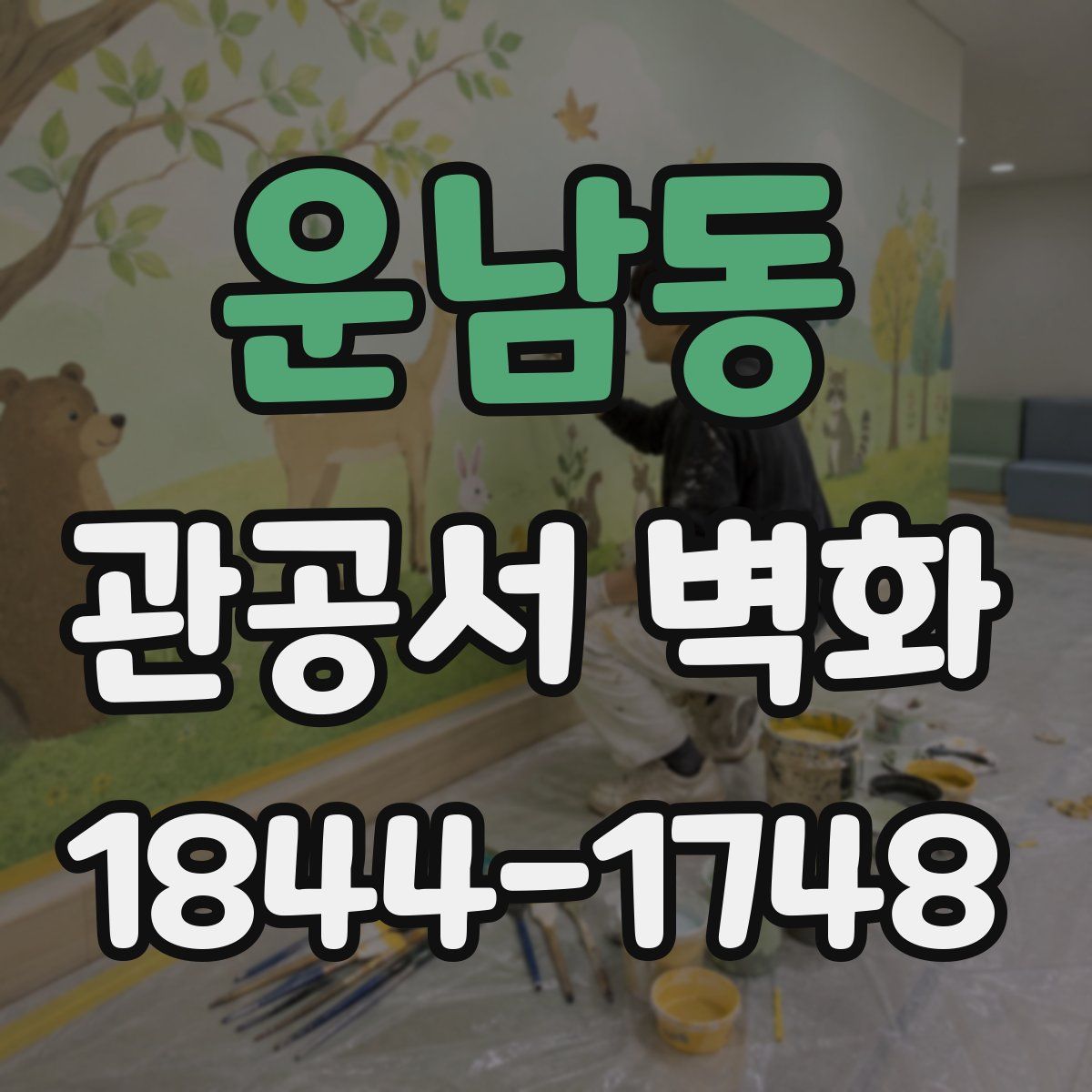 운남동 관공서 벽화