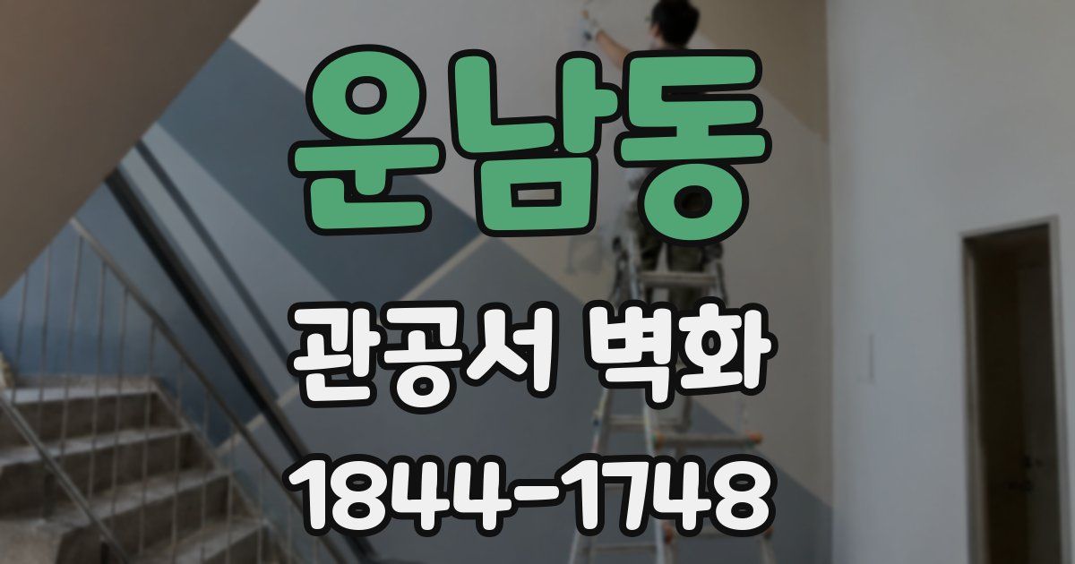운남동 관공서 벽화