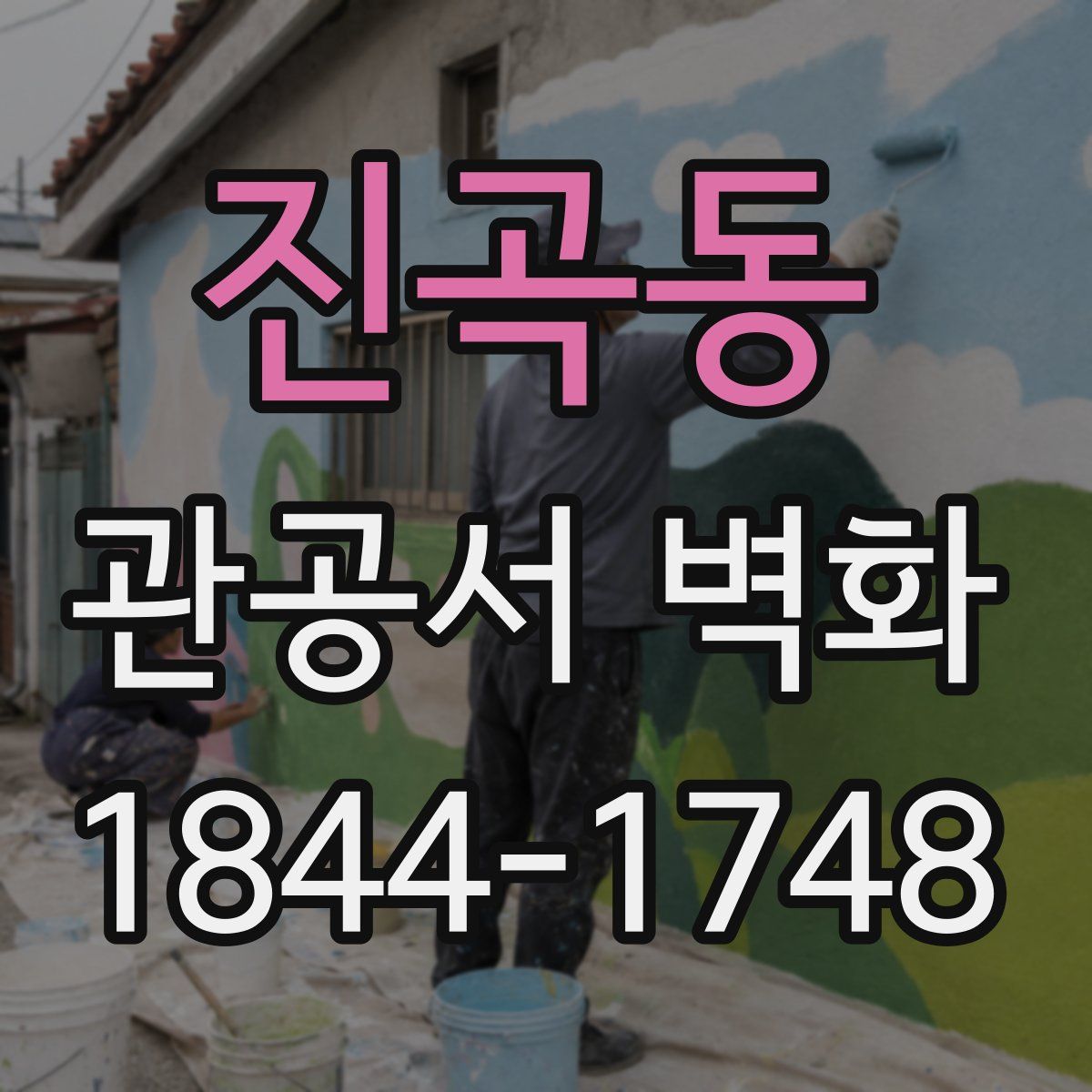 진곡동 관공서 벽화